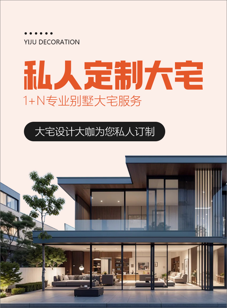 别墅大宅定制