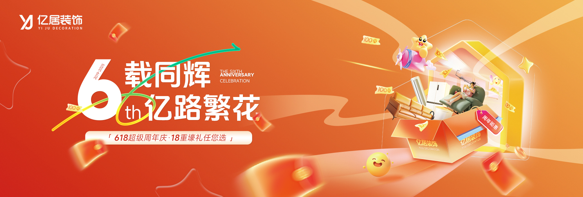 亿居装饰∙六周年店庆